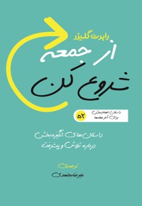 از جمعه شروع کن